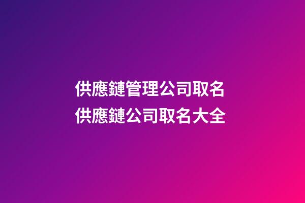 供應鏈管理公司取名 供應鏈公司取名大全